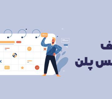 تعریف بیزینس پلن