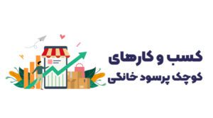 کسب و کار های کوچک پر سود خانگی