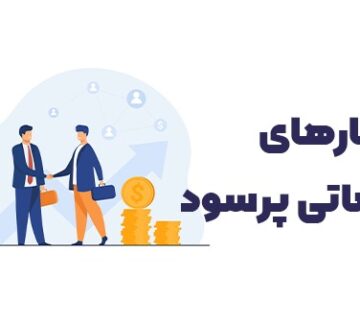 کارهای خدماتی پرسود