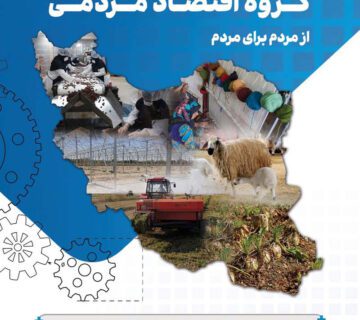 اقتصاد مردمی