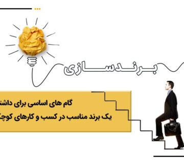 برندسازی در کسب و کار های کوچک