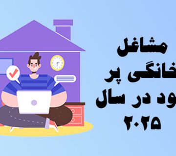 مشاغل خانگی 2025