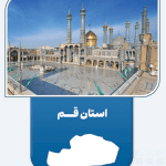 آیین بهره برداری از طرح های گروه اقتصاد مردمی قم