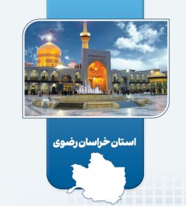 بهره‌برداری از ۲۱ طرح اقتصاد مردمی در خراسان رضوی | پایدارسازی ۵۷,۵۵۱ شغل