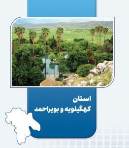 بهره‌برداری از ۹ پروژه اقتصاد مردمی در کهگیلویه و بویراحمد