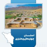 چهارمحال-و-بختیاری