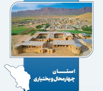 چهارمحال و بختیاری