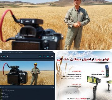ارائه دکتر گودرزوند چگینی در وبینار آموزشی دیمکاری حفاظتی