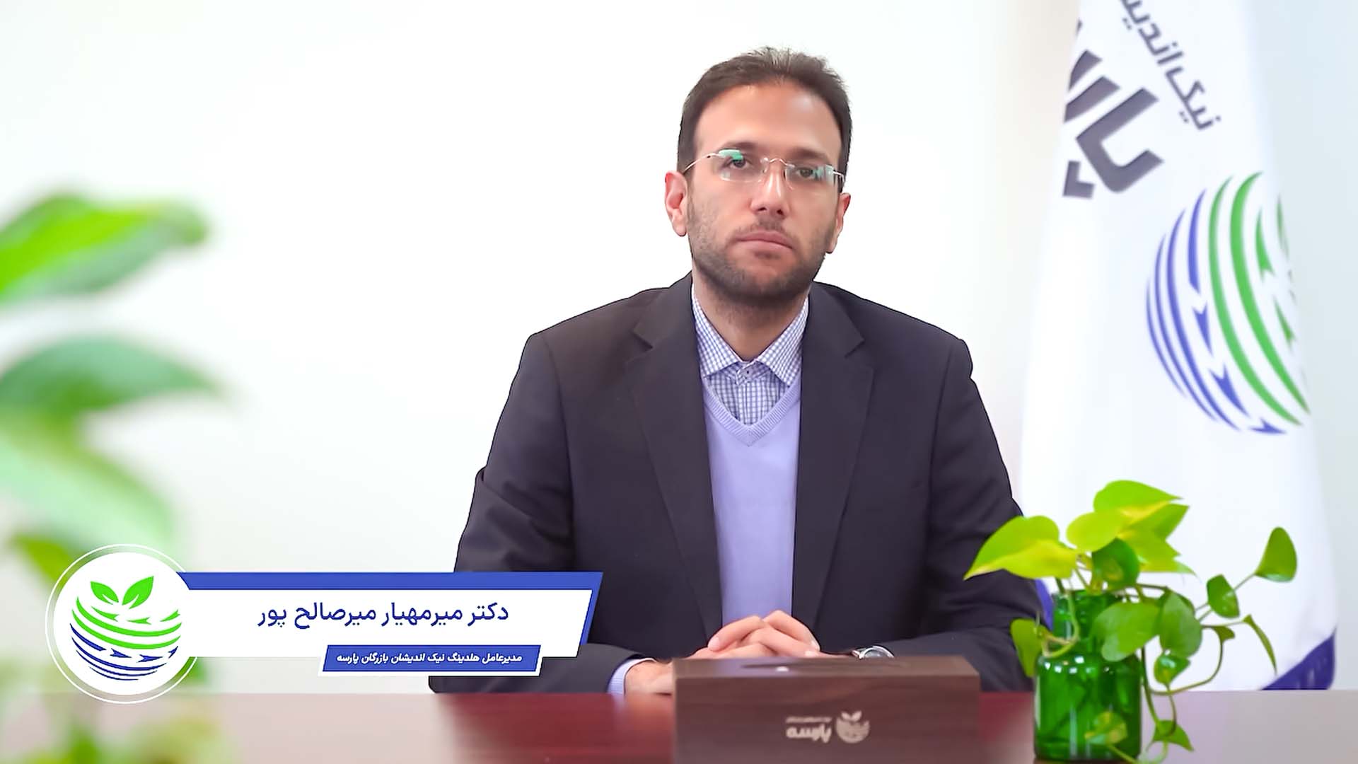 پیام تبریک عید نوروز و ماه مبارک رمضان-دکتر-میر-مهیار-میر-صالح-پور