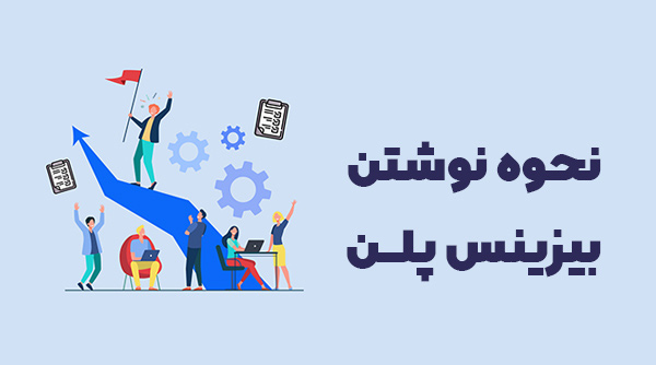نحوه نوشتن بیزینس پلن