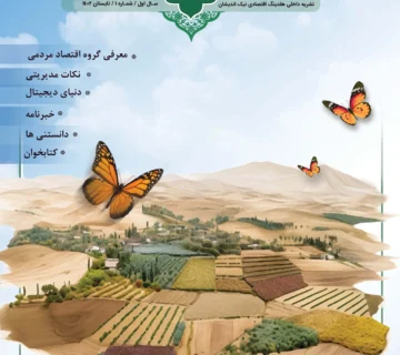 فصل نامه هلدینگ نیک اندیشان بازرگان پارسه (شماره یک)