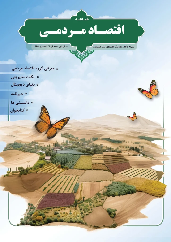 فصل نامه هلدینگ نیک اندیشان بازرگان پارسه (شماره یک)