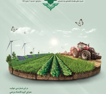 فصل نامه هلدینگ نیک اندیشان بازرگان پارسه (شماره دو)