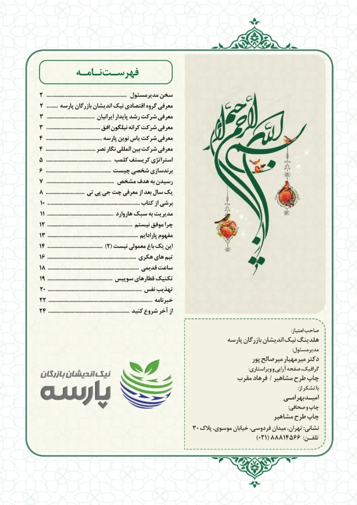 فصل نامه هلدینگ نیک اندیشان بازرگان پارسه (شماره دو)