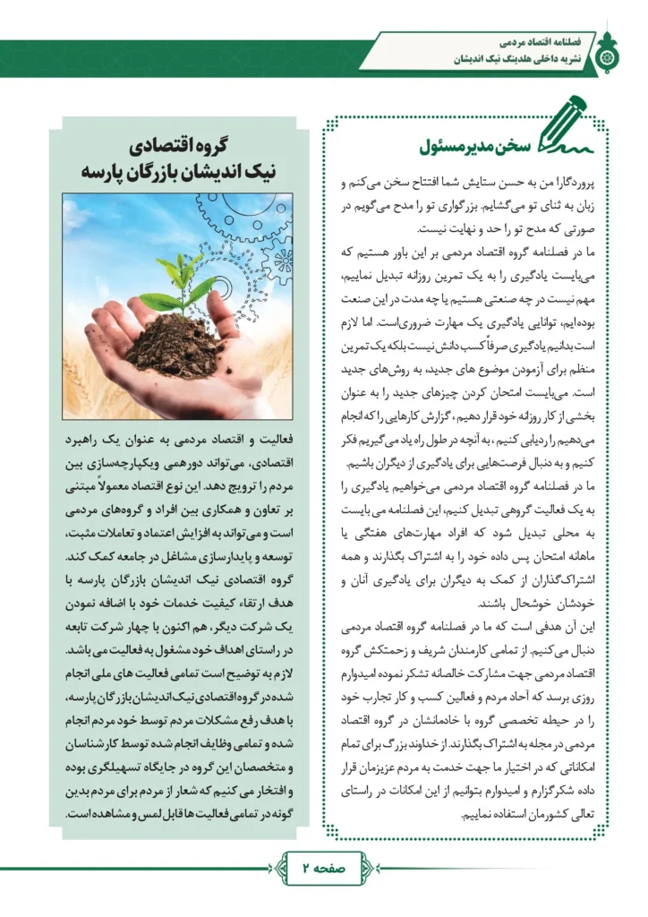 فصل نامه هلدینگ نیک اندیشان بازرگان پارسه (شماره دو)