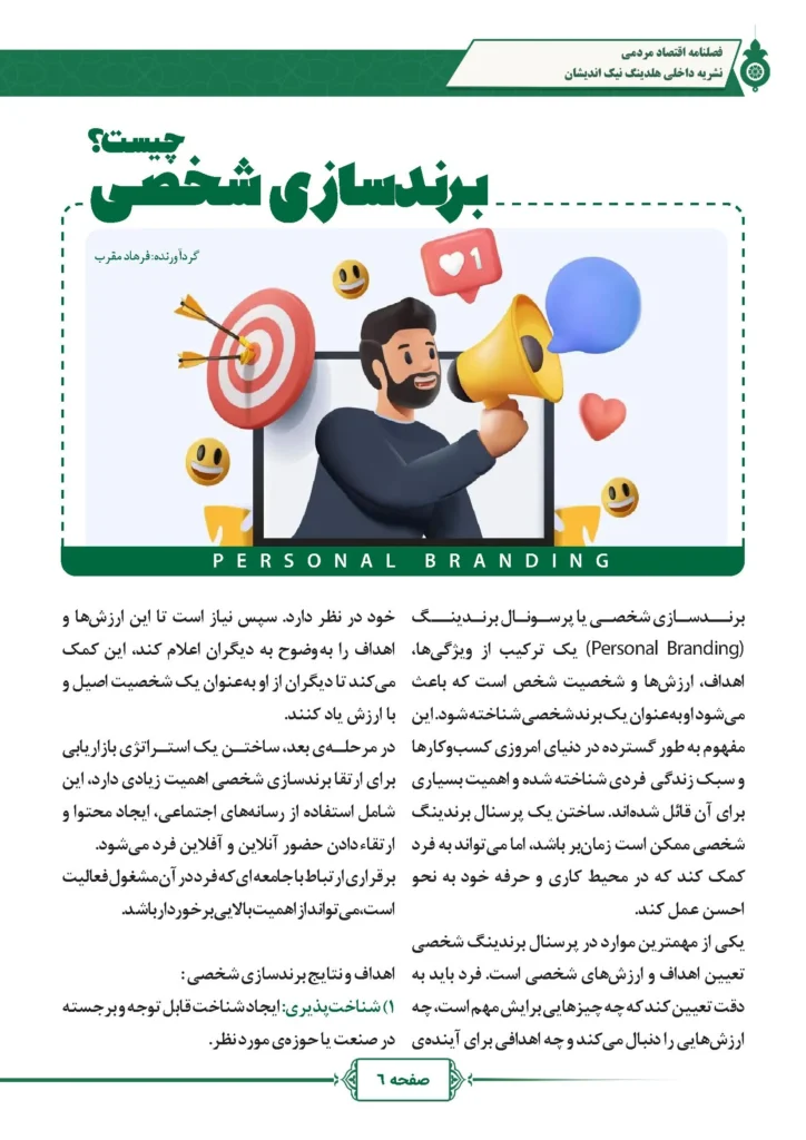 فصل نامه هلدینگ نیک اندیشان بازرگان پارسه (شماره دو)