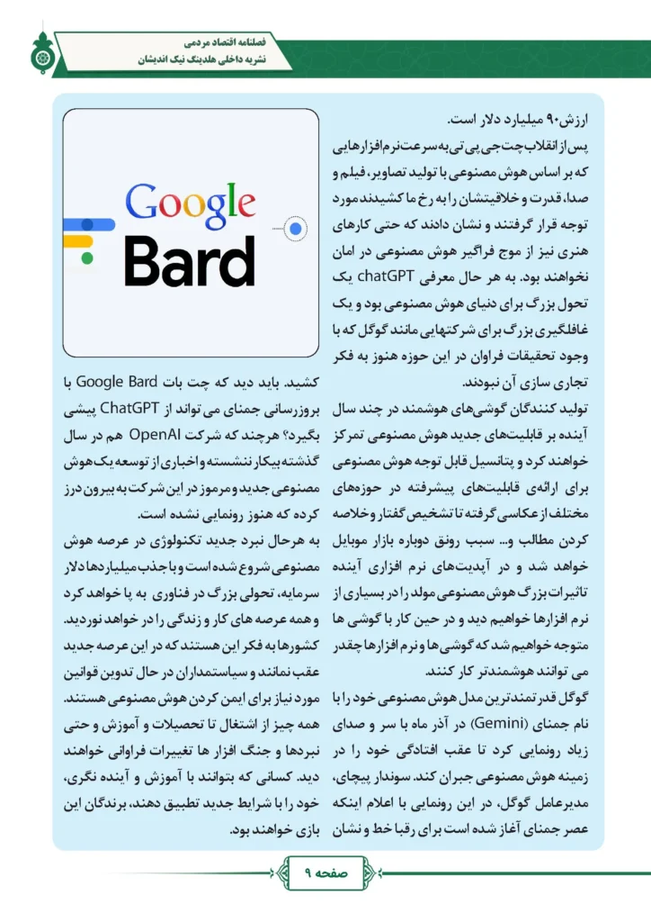 فصل نامه هلدینگ نیک اندیشان بازرگان پارسه (شماره دو)