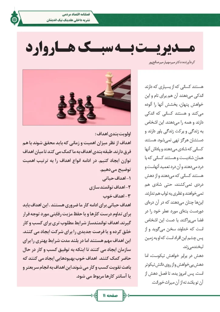 فصل نامه هلدینگ نیک اندیشان بازرگان پارسه (شماره دو)