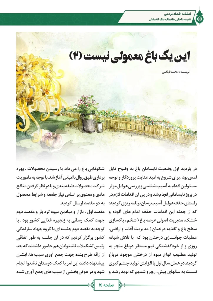 فصل نامه هلدینگ نیک اندیشان بازرگان پارسه (شماره دو)