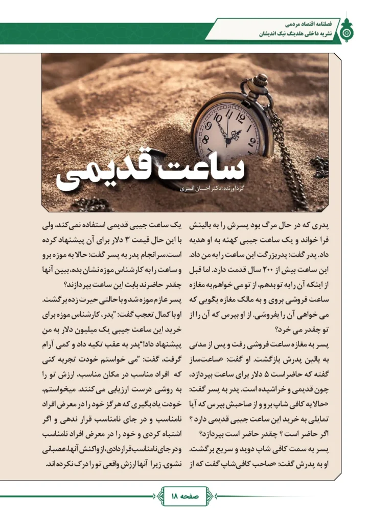 فصل نامه هلدینگ نیک اندیشان بازرگان پارسه (شماره دو)