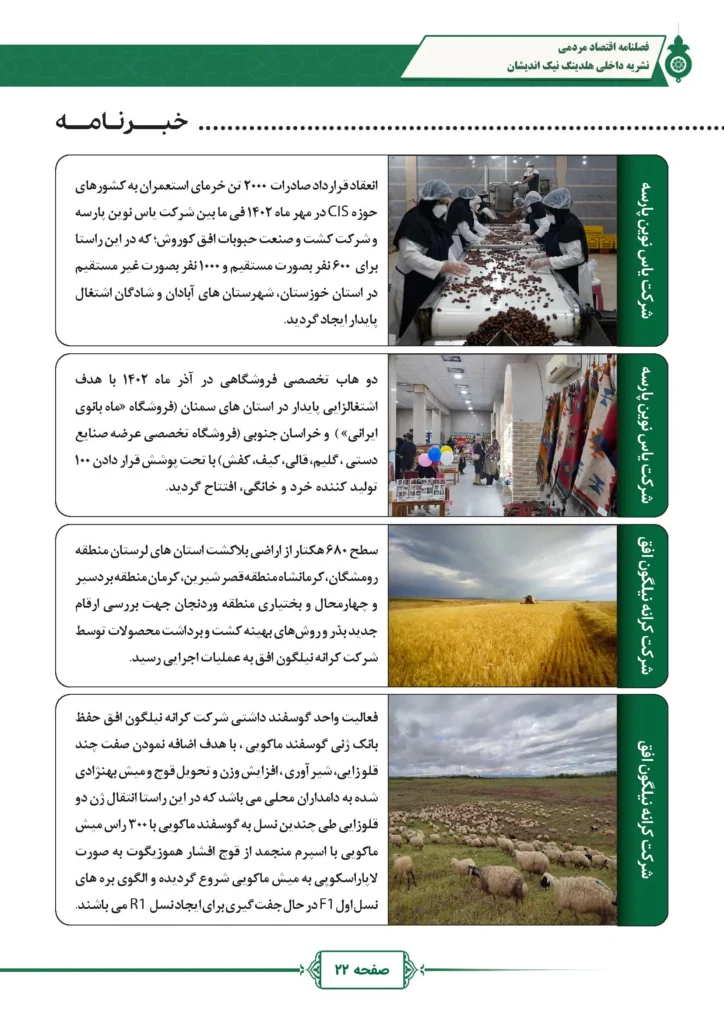 فصل نامه هلدینگ نیک اندیشان بازرگان پارسه (شماره دو)