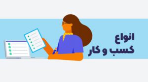 انواع کسب و کار