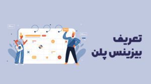 تعریف بیزینس پلن