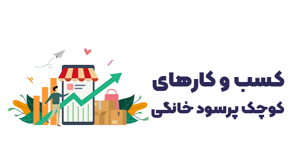 کسب و کار های کوچک پر سود خانگی