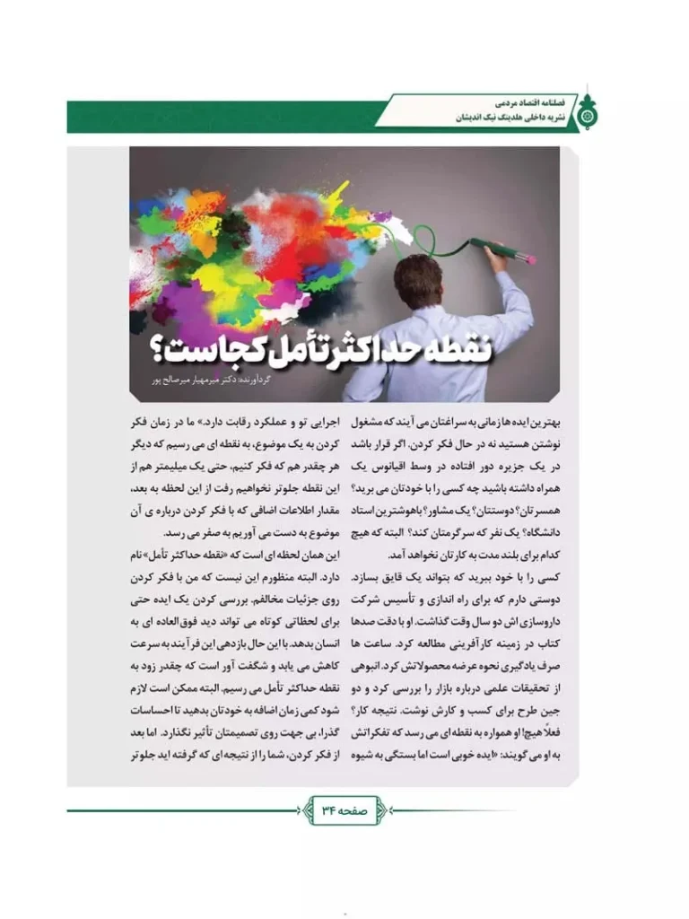 فصل نامه هلدینگ نیک اندیشان بازرگان پارسه (شماره سه)