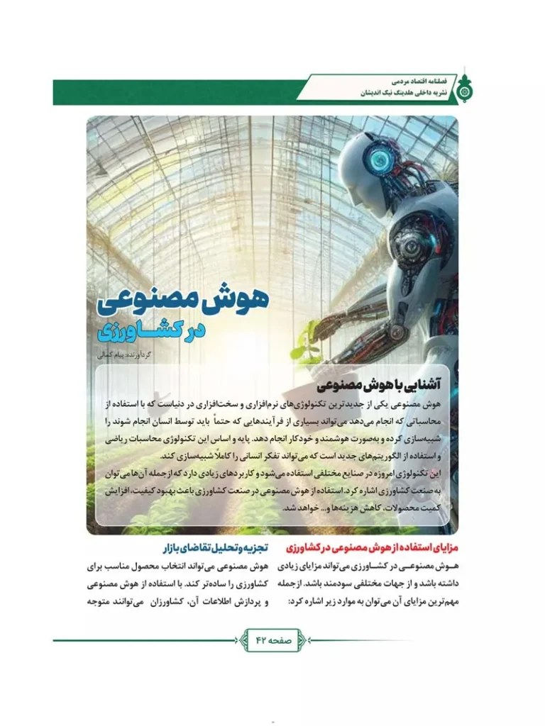 فصل نامه هلدینگ نیک اندیشان بازرگان پارسه (شماره سه)