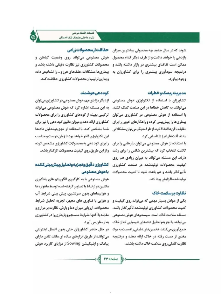 فصل نامه هلدینگ نیک اندیشان بازرگان پارسه (شماره سه)