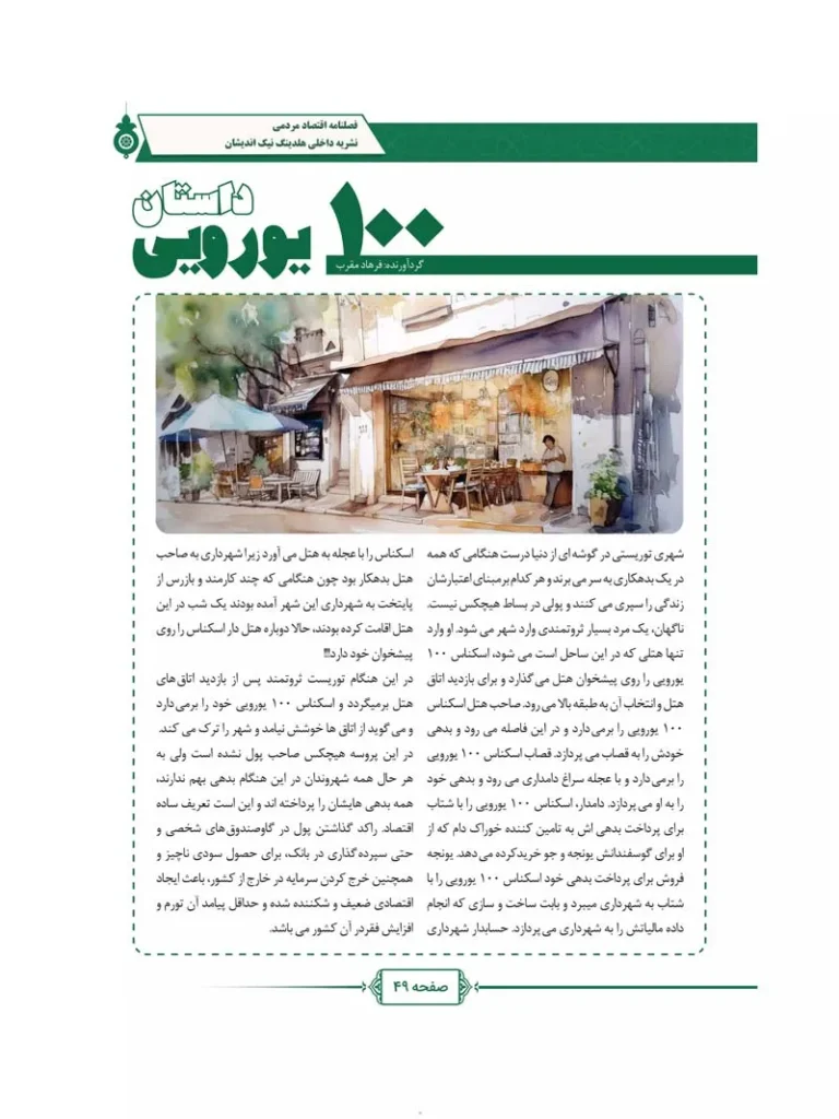 فصل نامه هلدینگ نیک اندیشان بازرگان پارسه (شماره سه)