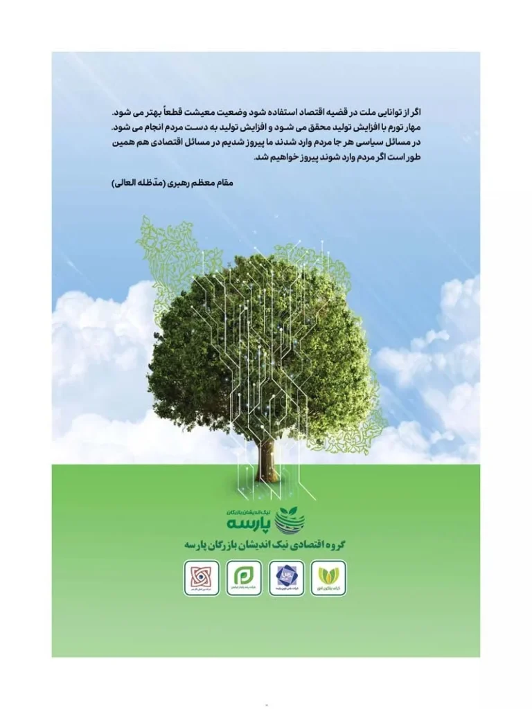 فصل نامه هلدینگ نیک اندیشان بازرگان پارسه (شماره سه) ص آخر