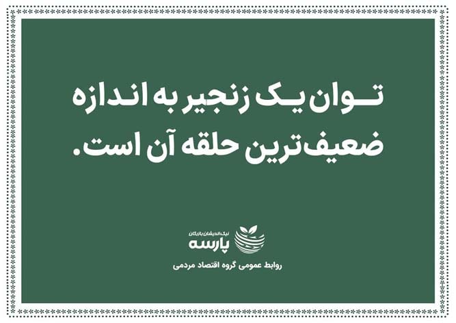 جملات ماندگار گروه اقتصاد مردمی