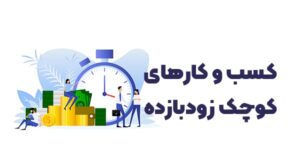 مشاغل خانگی پرسود