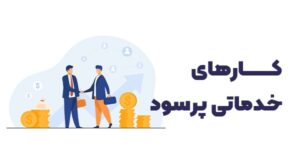 کارهای خدماتی پرسود