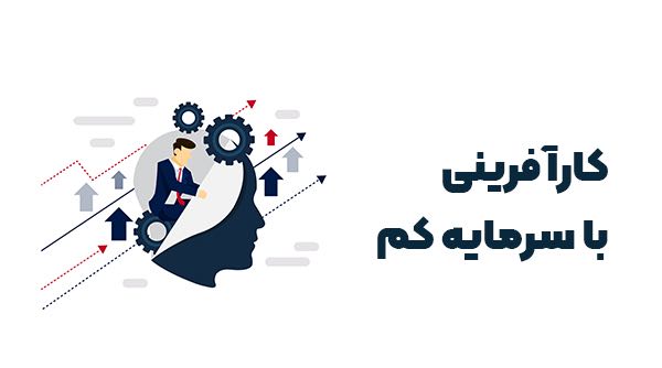کار آفرینی با سرمایه کم