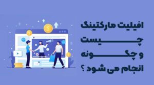 افلیت مارکتینگ چیست؟