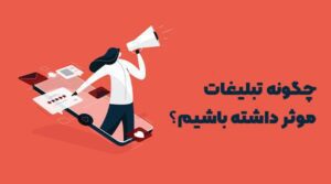 چگونه تبلیغات موثر داشته باشیم؟ 300x167
