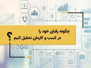 چگونه رقبای خود را در کسب و کارمان تحلیل کنیم؟