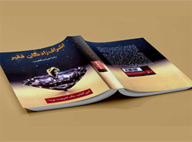 کتاب اشراف زادگان فقیر