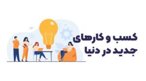 جدیدترین کسب و کارهای دنیا