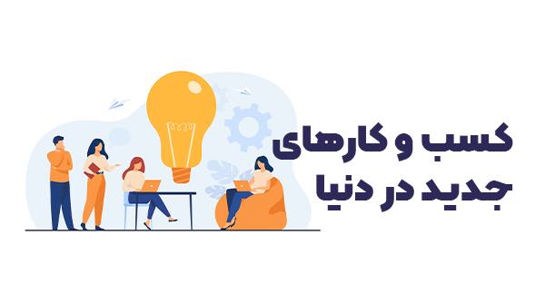 جدیدترین کسب و کارهای دنیا