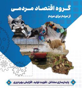 اقتصاد مردمی