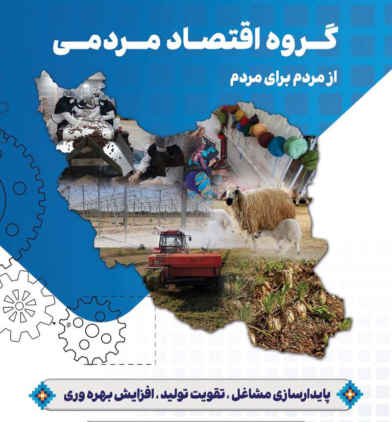 اقتصاد-مردمی