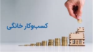 کسب و کارهای کوچک پرسود