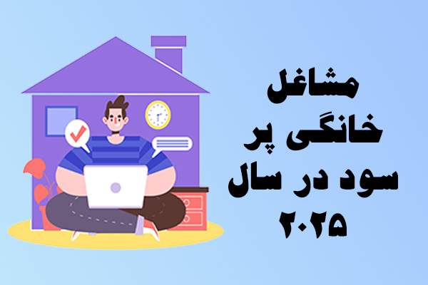 مشاغل خانگی 2025