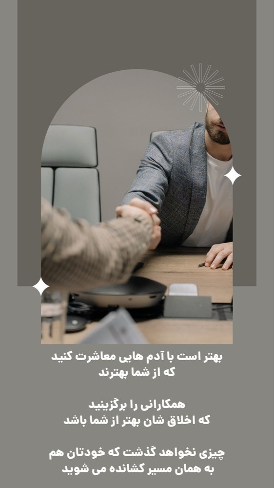 بهتر است با آدم هایی معاشرت کنید که از شما بهترند همکارانی را برگزینید که اخلاق شان بهتر از شم