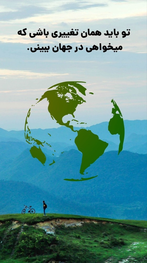 تو باید همان تغییری باشی که میخواهی در جهان ببینی.