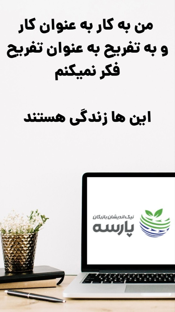 من به کار بعنوان کار و به تفریح به عنوان تفریح فکر نمیکنم این ها زندگی هستند